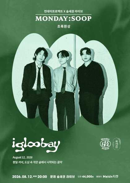 먼데이프로젝트X숲세권 MONDAY: SOOP, 이글루베이 단독 콘서트: 초록환상 포스터