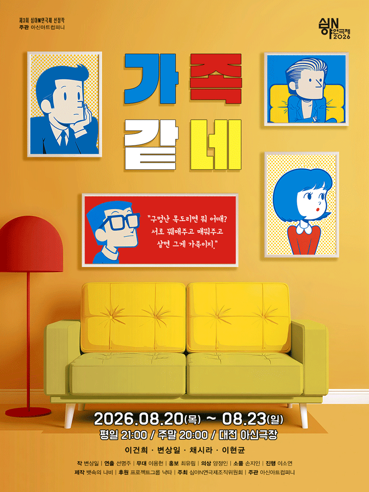 제3회 심야N연극제, 가족같네 [대전] 포스터