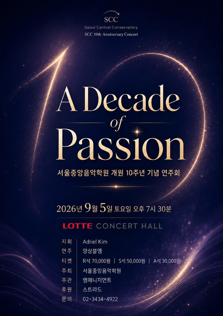 서울중앙음악학원 개원 10주년 기념 연주회: A Decade of Passion 포스터
