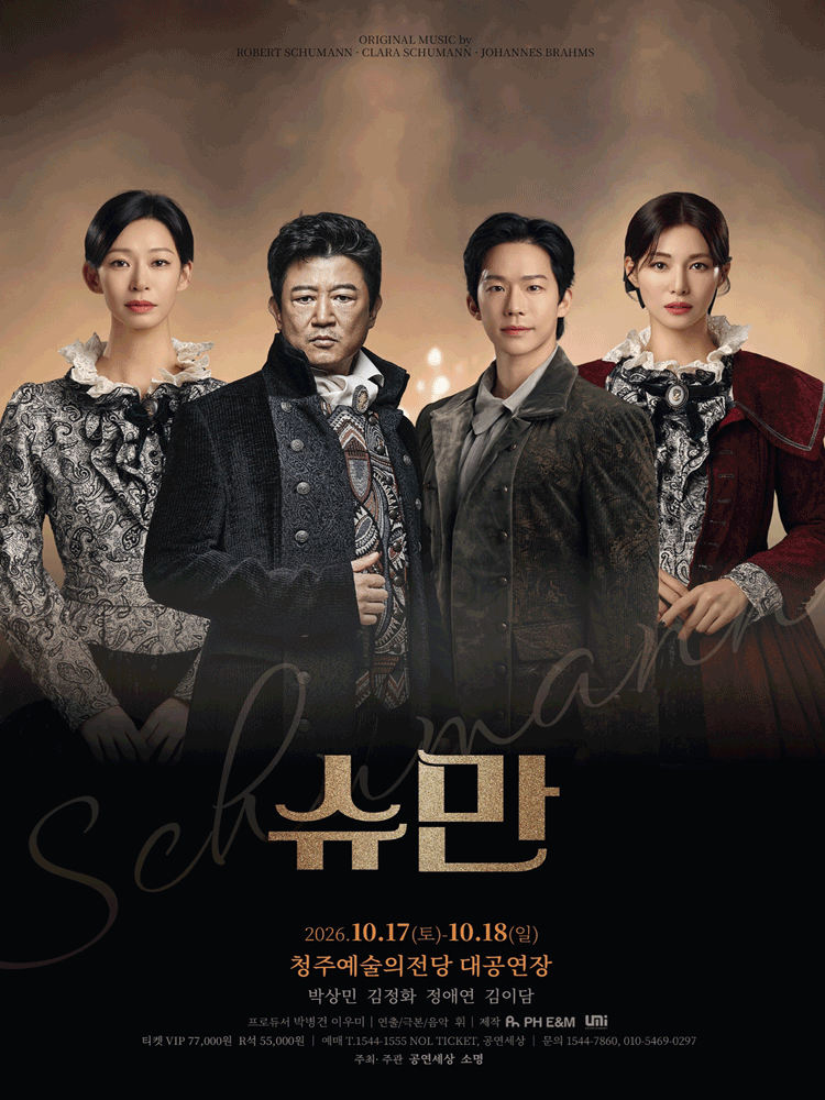 슈만 [청주] 포스터