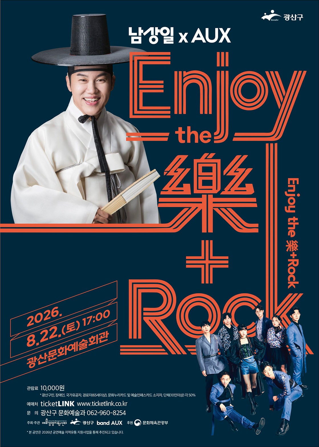남상일 x AUX: Enjoy the 樂+Rock [광주] 포스터