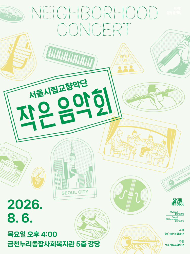 서울시립교향악단, 작은 음악회 [서울 금천] 포스터