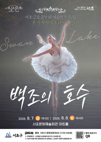 제1298회 서초금요음악회, 여름방학 특집: 백조의 호수 포스터