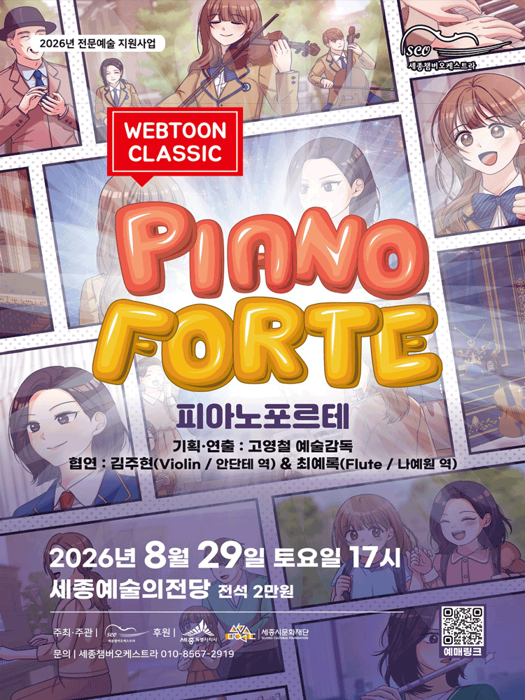 세종 챔버 오케스트라 웹툰 클래식: 피아노 포르테 [세종] 포스터