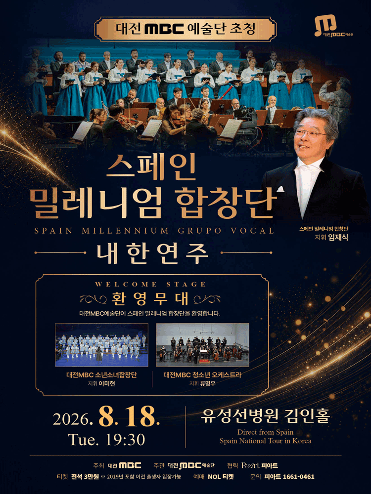 대전 MBC 예술단 초청 스페인 밀레니엄 합창단 내한 연주회 [대전] 공연 포스터