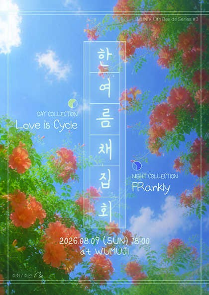 MUNIV 13TH Beside Series #3, 한여름 채집회 포스터