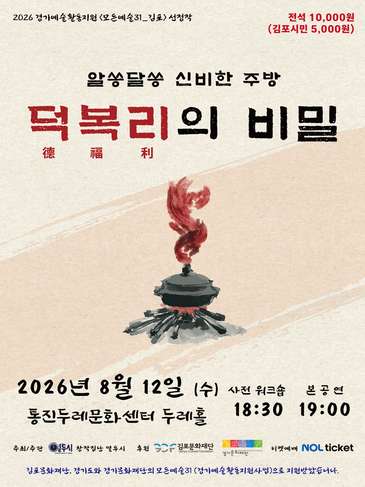 알쏭달쏭 신비한 주방: 덕복리의 비밀 [김포] 포스터