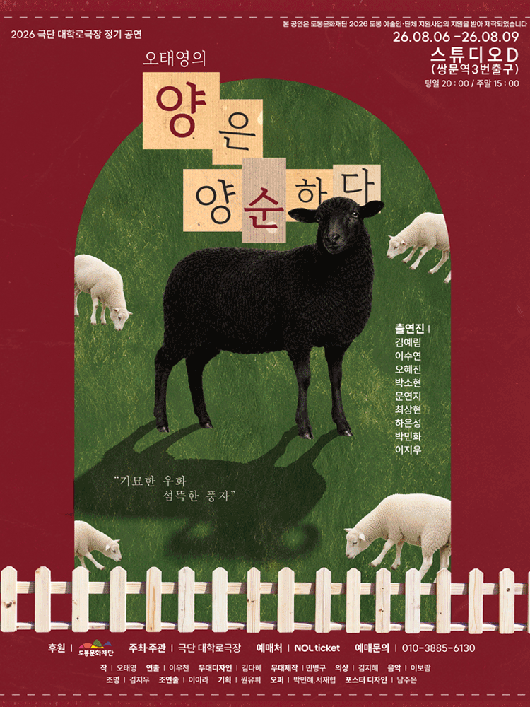 양은 양순하다 공연 포스터