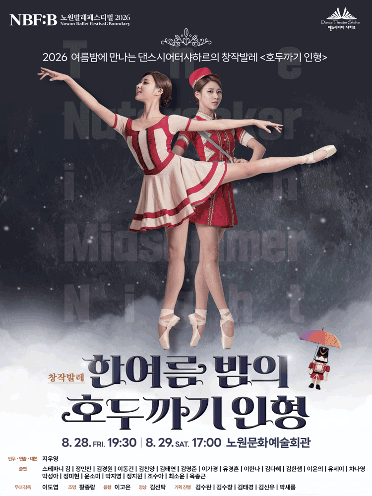 NBF: B (노원발레페스티벌) , 한여름밤의 호두까기 인형 포스터