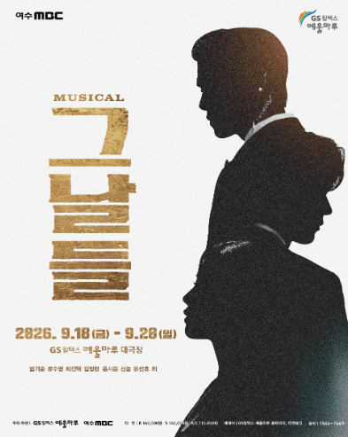 그날들 [여수] 포스터