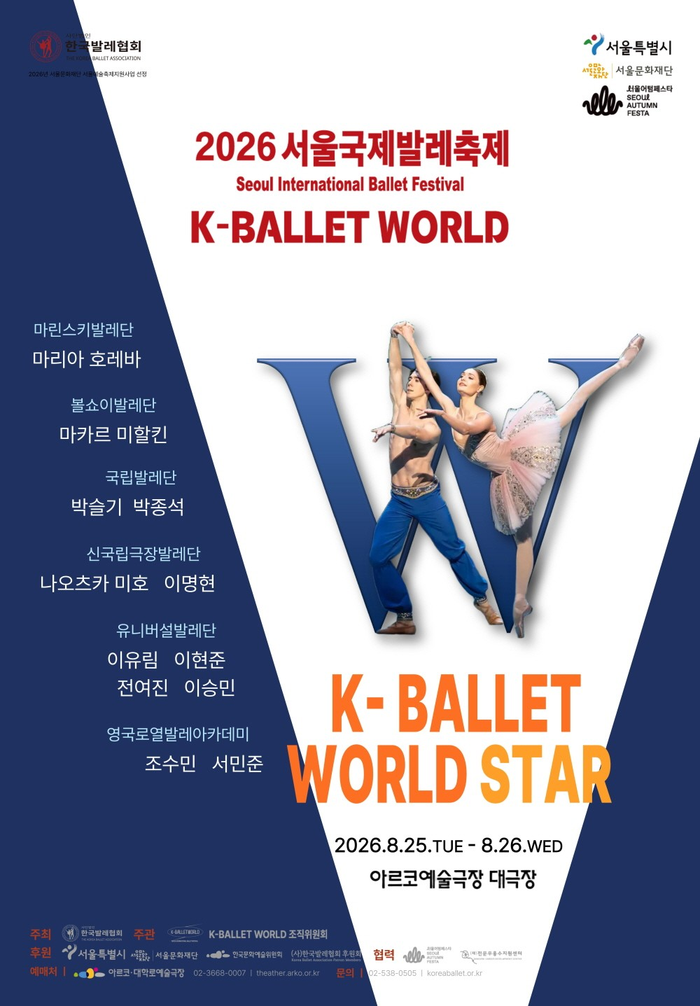 제19회 K-Ballet World, K-월드발레스타 포스터