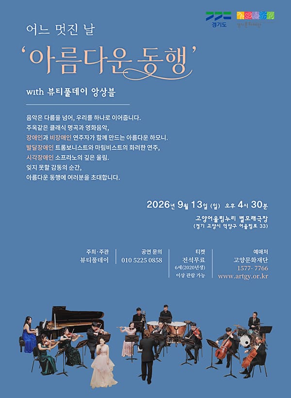 어느 멋진 날 with 뷰티풀데이 앙상블의 아름다운 동행 [고양] 포스터
