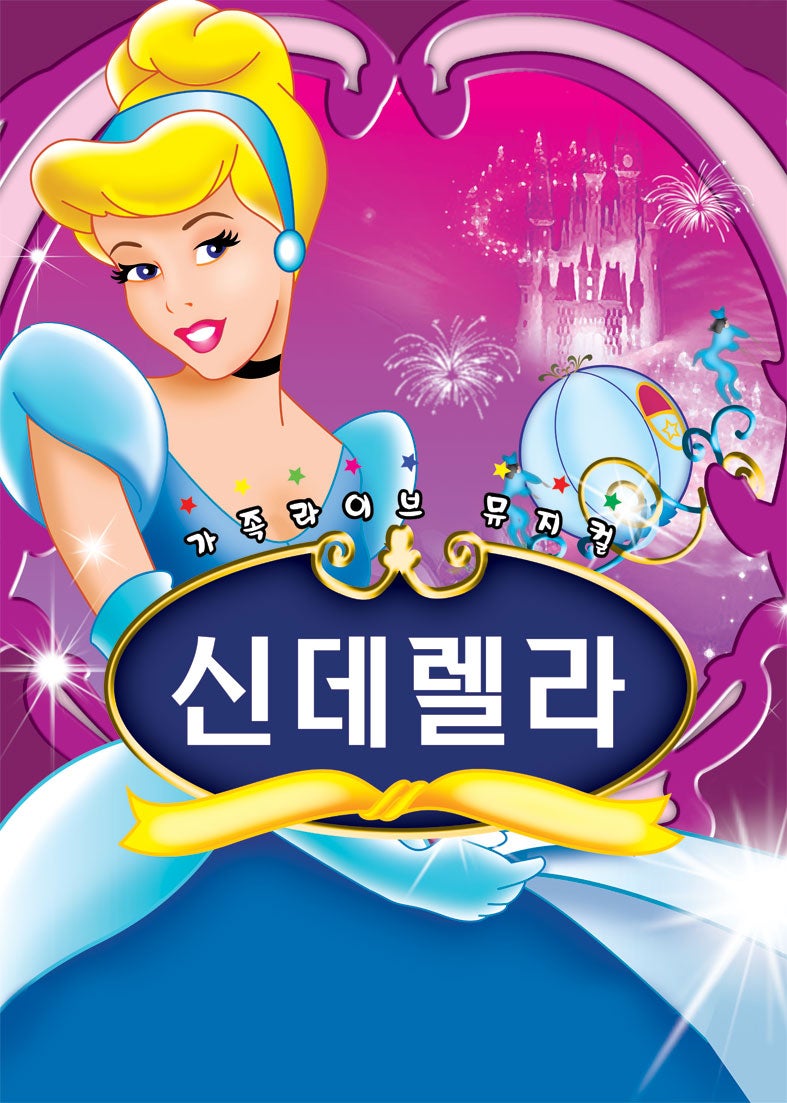 신데렐라 [청주] 포스터