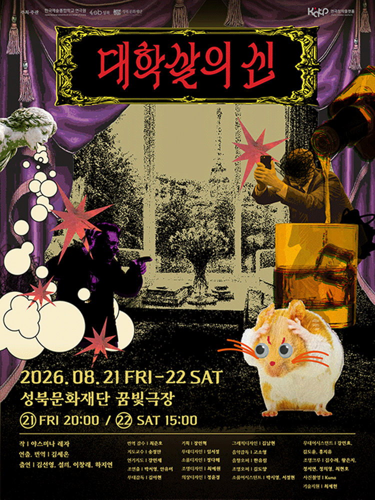 대학살의 신 공연 포스터
