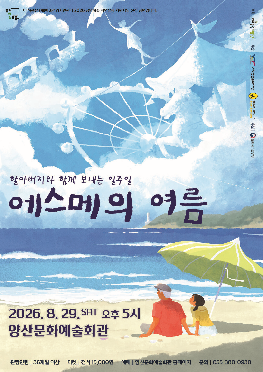 에스메의 여름 [양산] 포스터