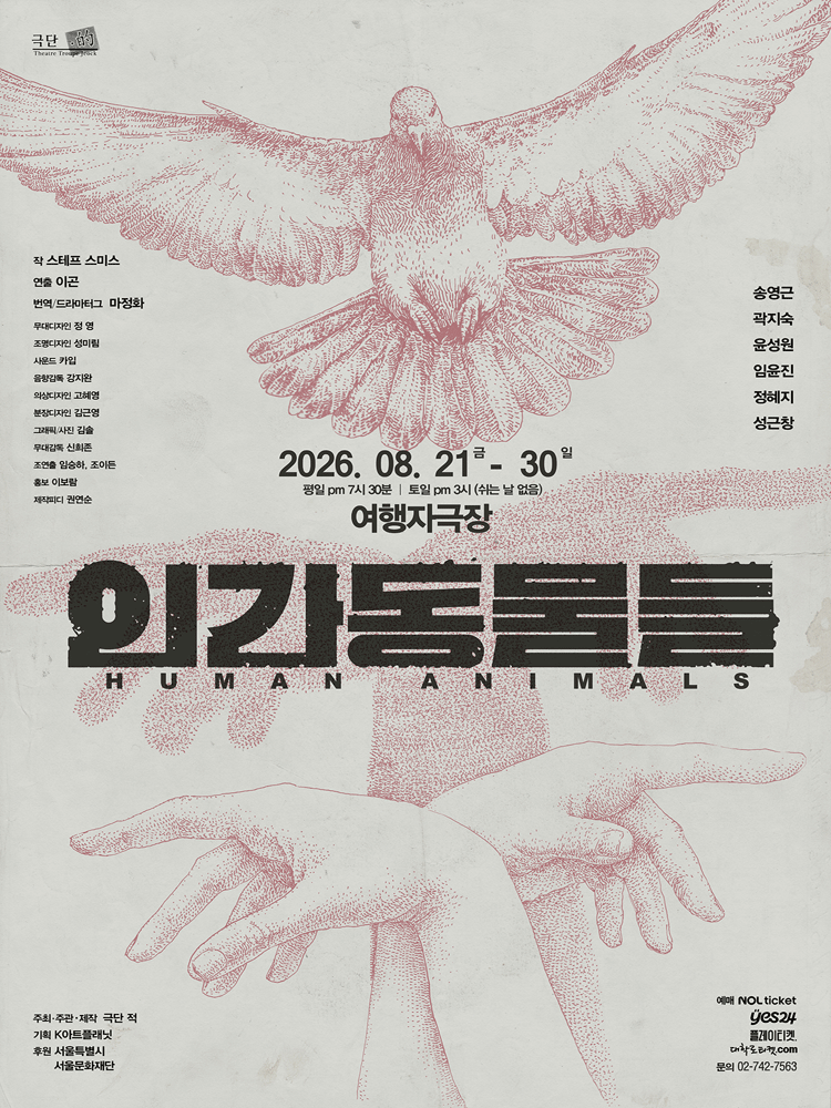 인간동물들 (HUMAN ANIMALS) 공연 포스터