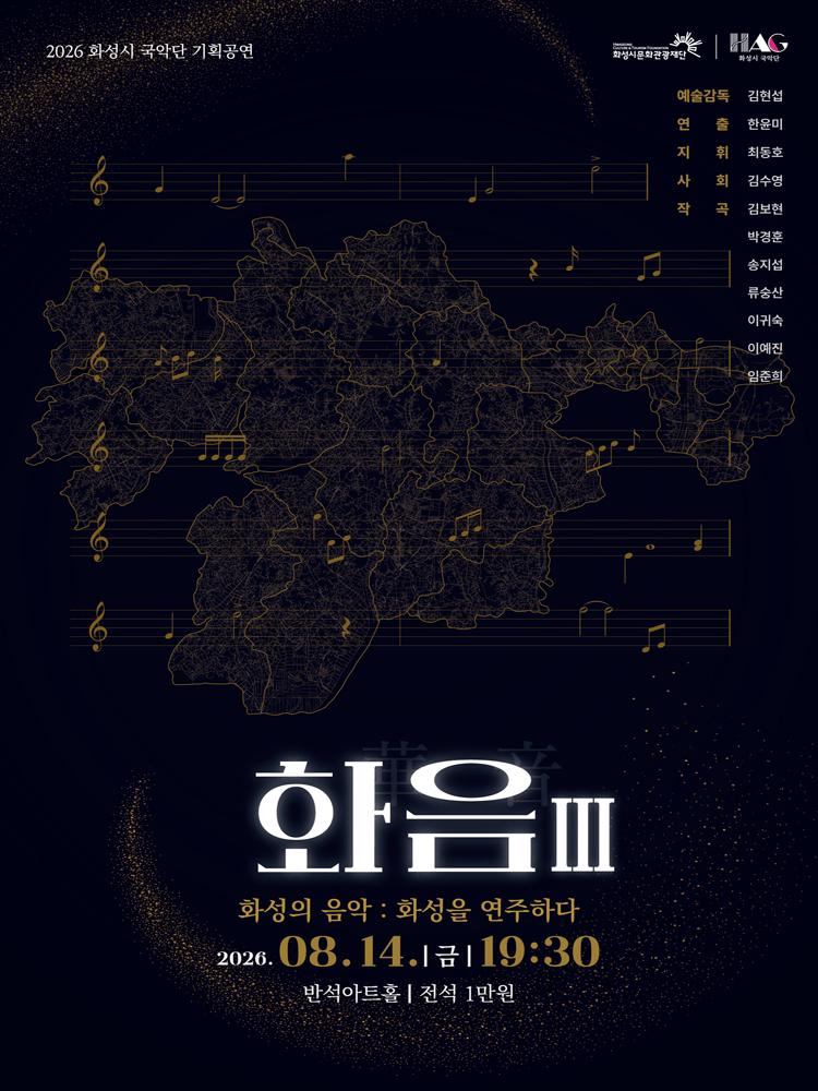 화성시 예술단 화음 Ⅲ: 화성의 음악, 화성을 연주하다 [화성] 포스터