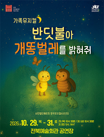 전북예술회관 어린이극장, 반딧불아 개똥벌레를 밝혀줘 [전주] 포스터