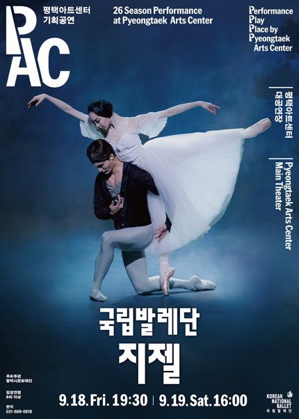 국립발레단, 지젤 [평택] 포스터