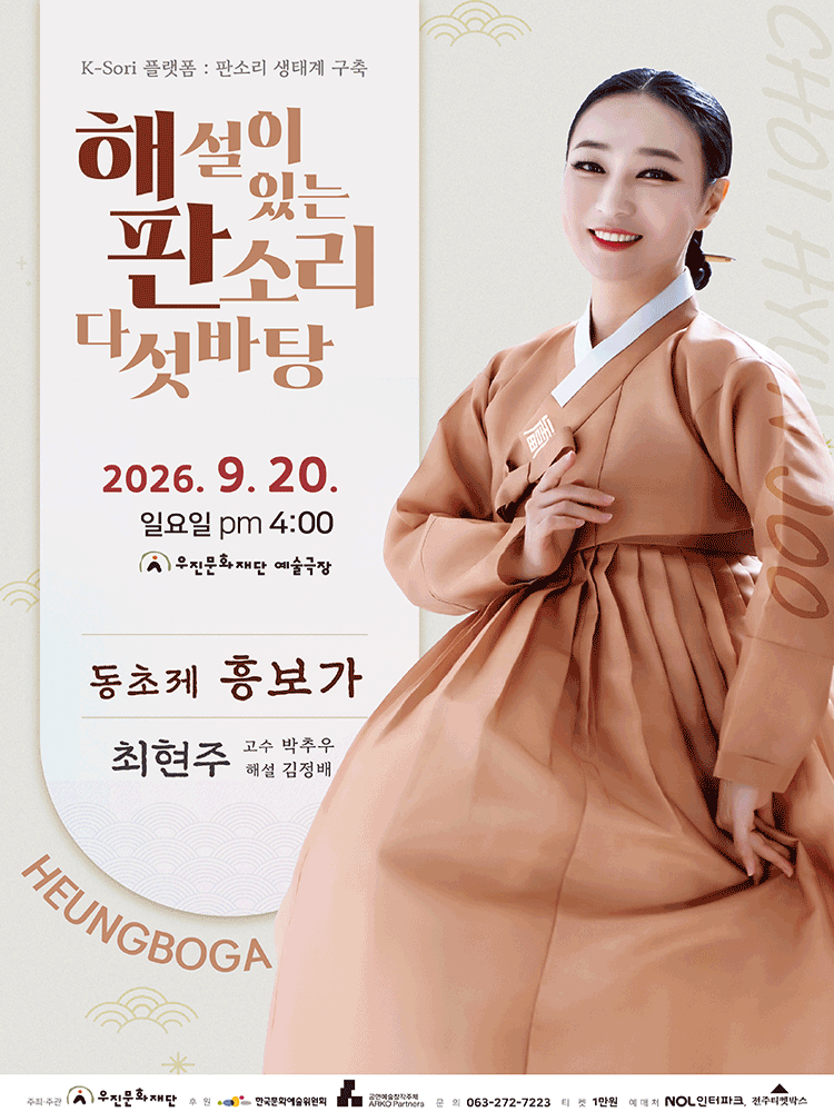 해설이 있는 판소리 다섯 바탕, 최현주의 동초제 흥보가 [전주] 포스터