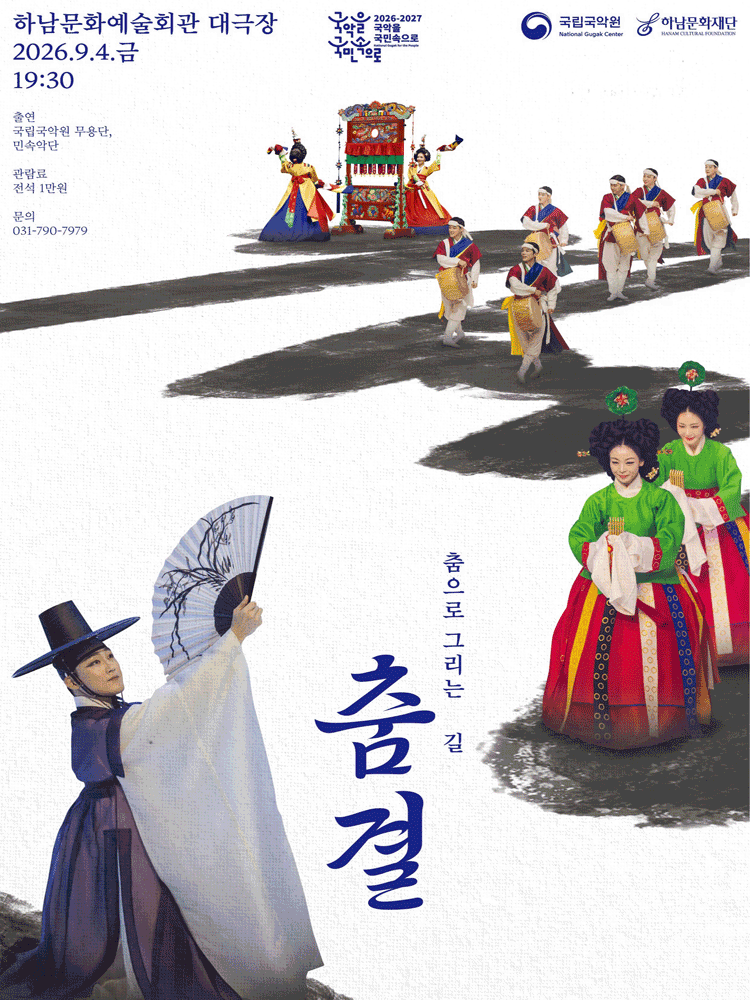 국립국악원, 춤결: 춤으로 그리는 길 [하남] 포스터