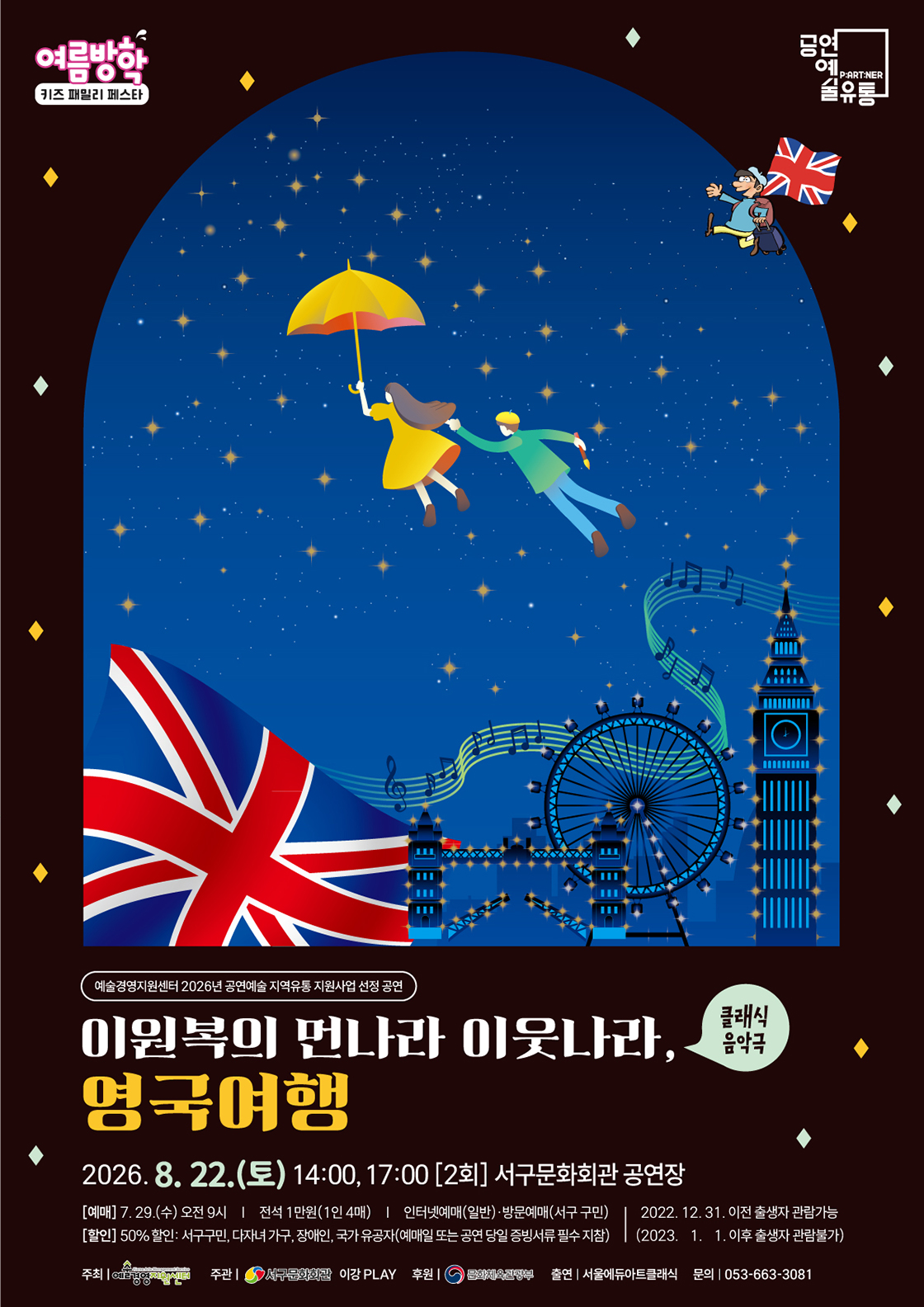 여름방학 키즈 패밀리 페스타, 이원복의 먼나라 이웃나라: 영국여행 [대구] 포스터