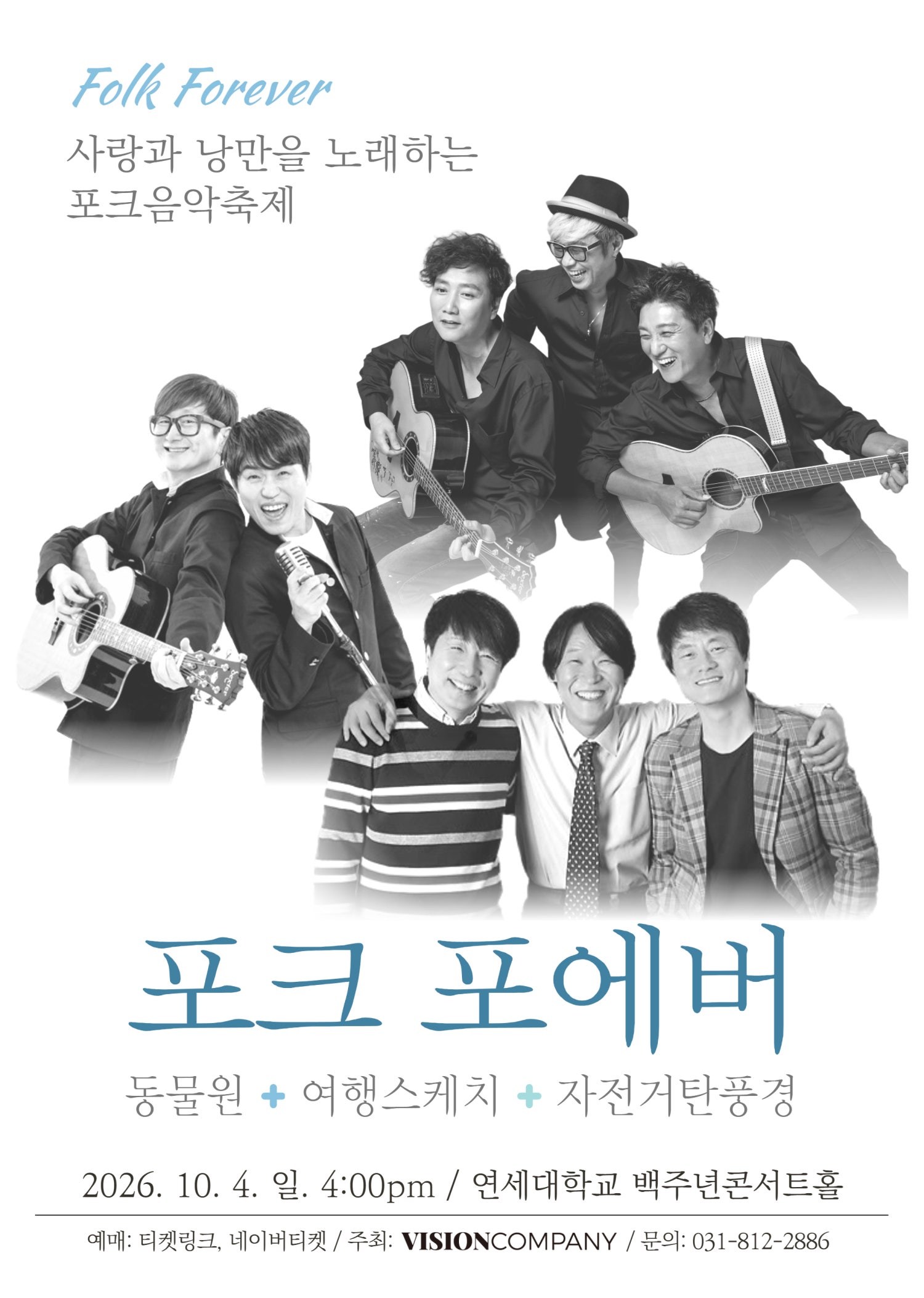 포크 포에버, 사랑과 낭만을 노래하는 포크음악축제 (10.04) 포스터