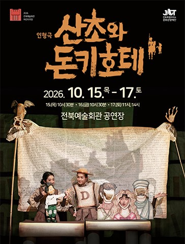 산초와 돈키호테 [전주] 포스터