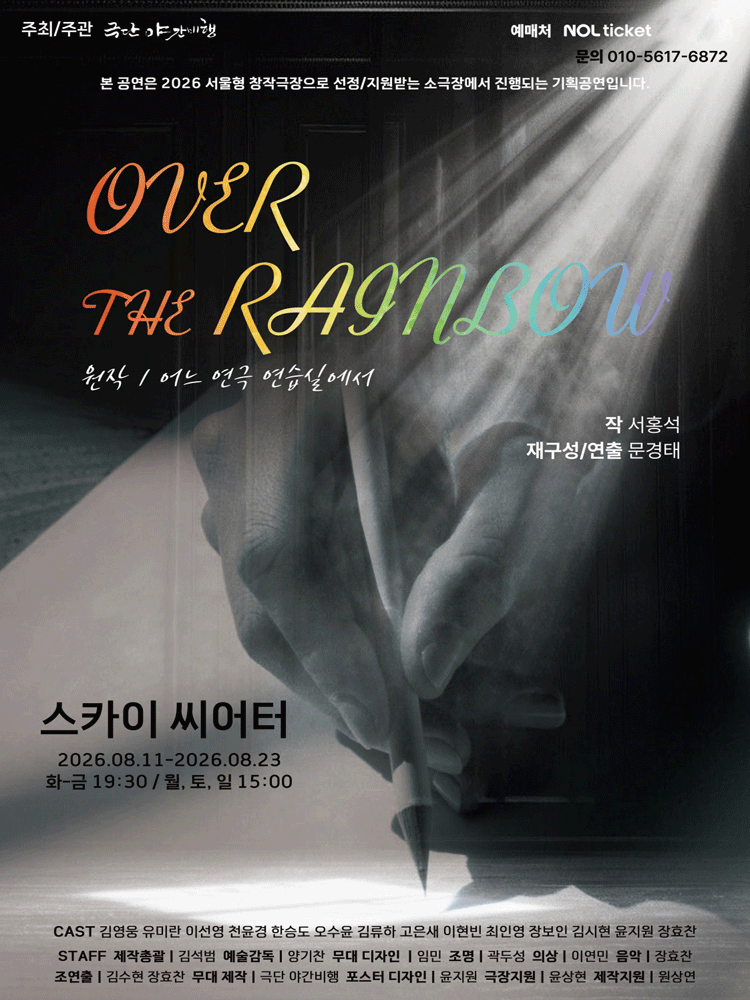 오버 더 레인보우 [대학로] 공연 포스터