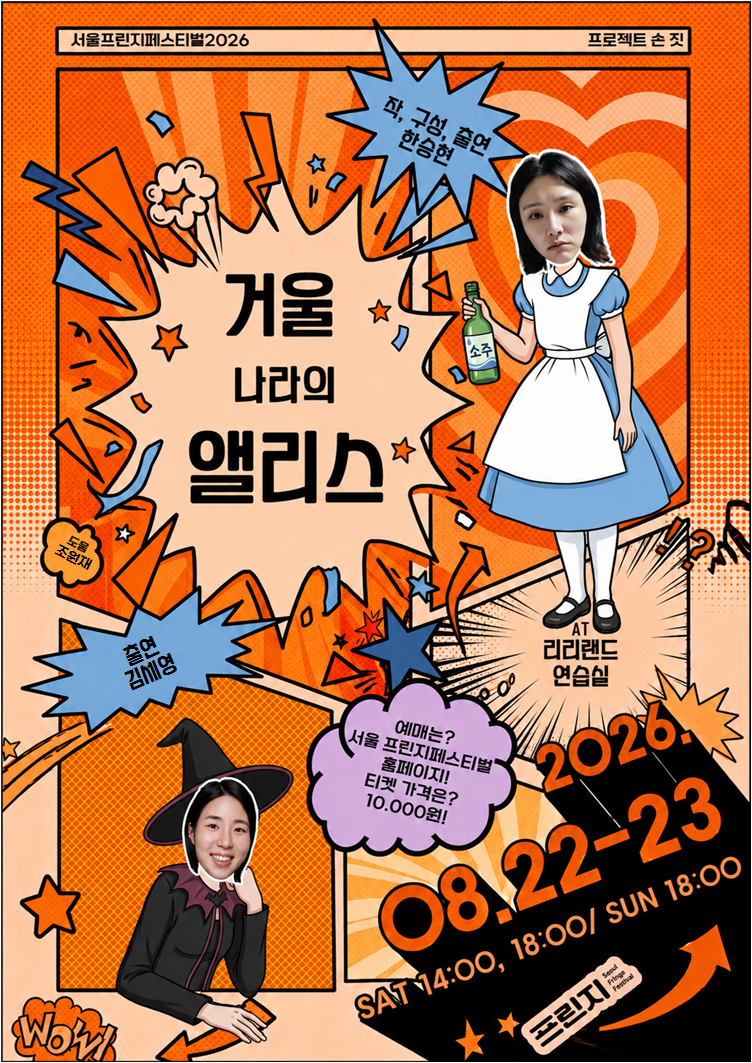 제29회 서울 프린지 페스티벌, 거울 나라의 앨리스 공연 포스터