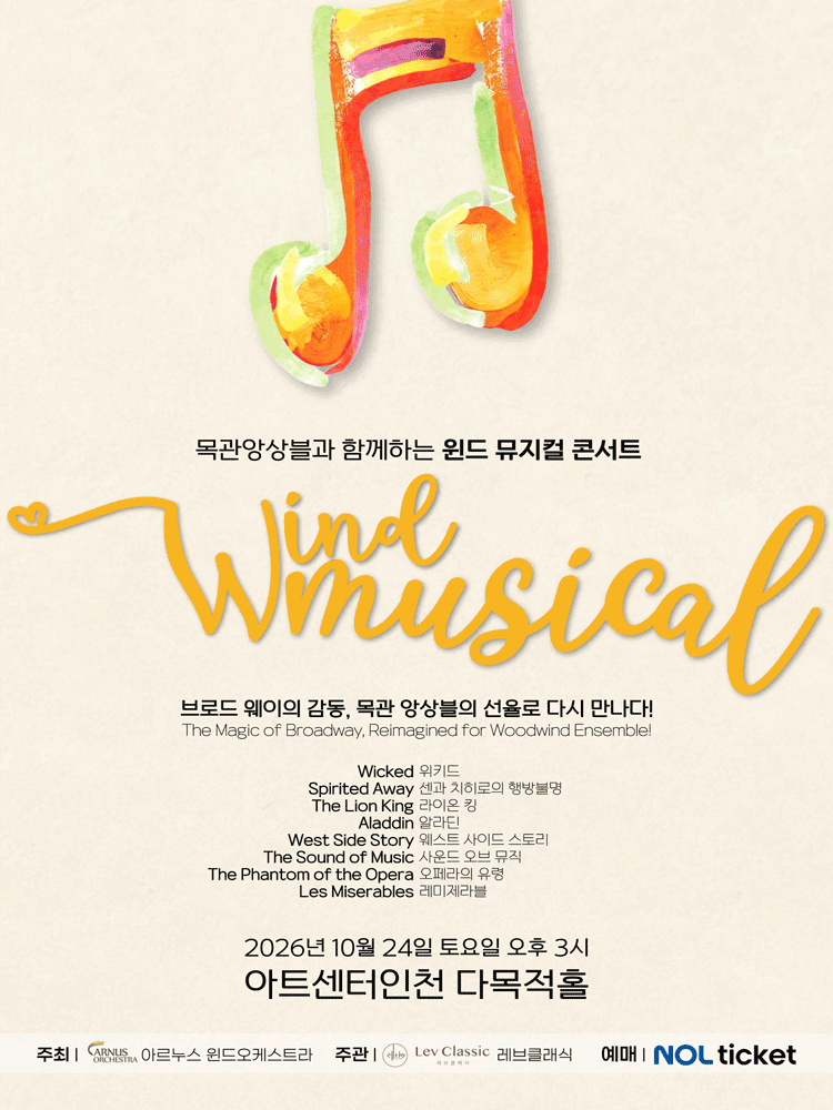 목관앙상블과 함께하는 윈드 뮤지컬 콘서트 [인천] 포스터