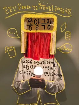 제29회 서울 프린지 페스티벌​, 쫑알극장 공연 포스터
