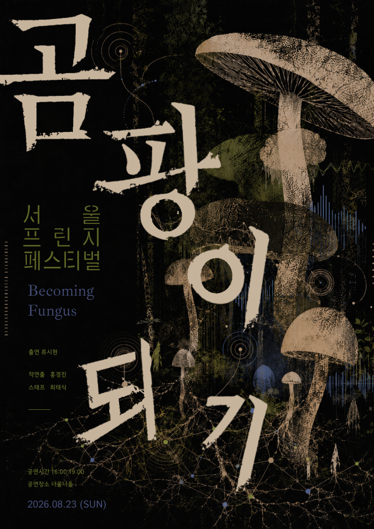 제29회 서울프린지페스티벌, 곰팡이 되기 공연 포스터