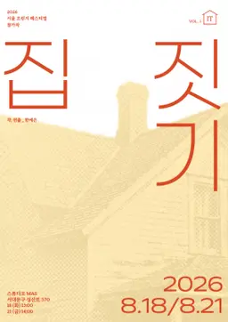 제29회 서울프린지페스티벌, 집 짓기 공연 포스터