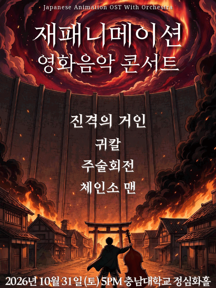 재패니메이션 영화음악 콘서트: UNSTOPPABLE [대전] 포스터