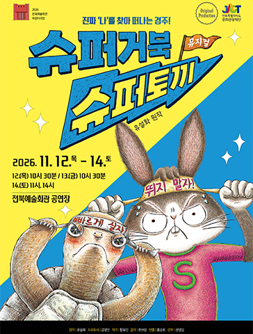 슈퍼거북 슈퍼토끼 [전주] 포스터