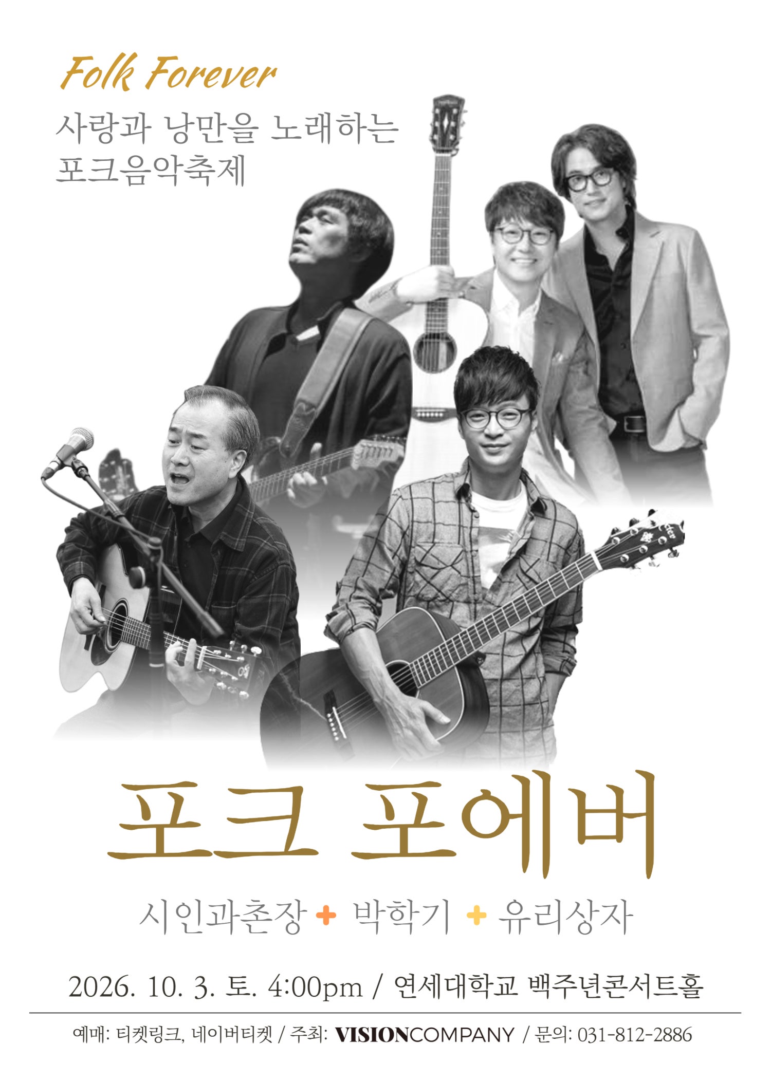 포크 포에버, 사랑과 낭만을 노래하는 포크음악축제 (10.03) 포스터