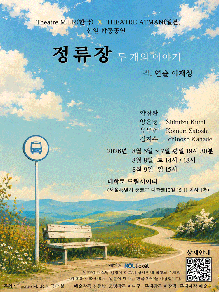 정류장: 두 개의 이야기 공연 포스터