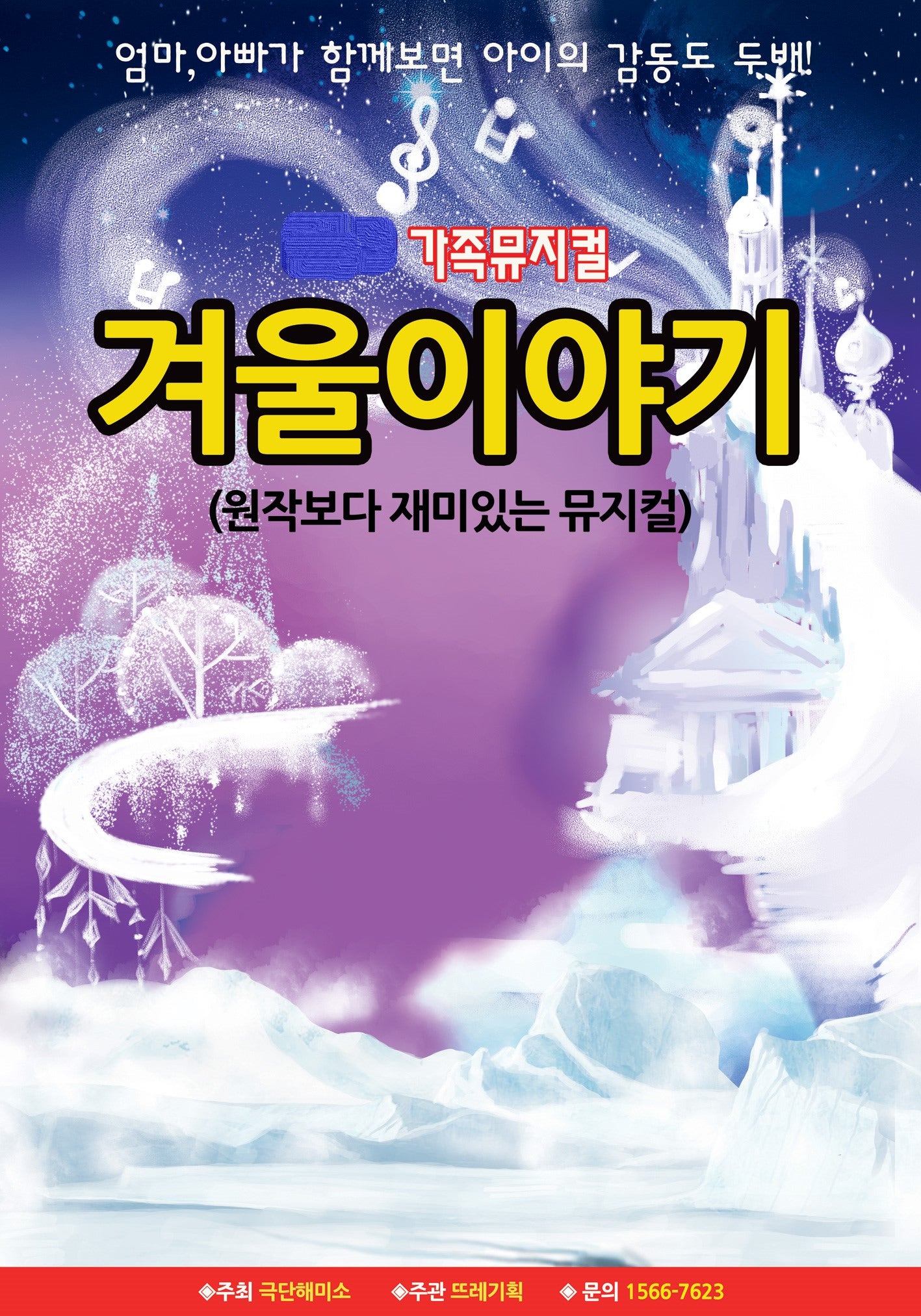 겨울왕국: 겨울이야기 [부천] 포스터