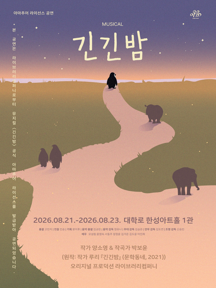 긴긴밤 [대학로] 공연 포스터