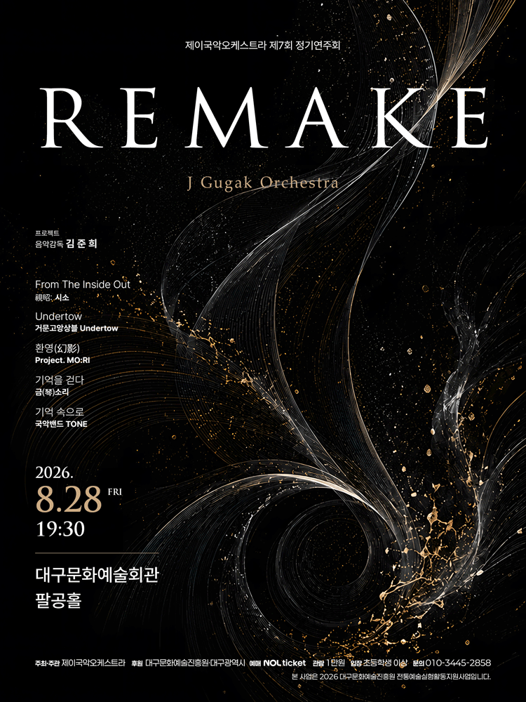 제7회 제이국악오케스트라 정기연주회: REMAKE [대구] 포스터