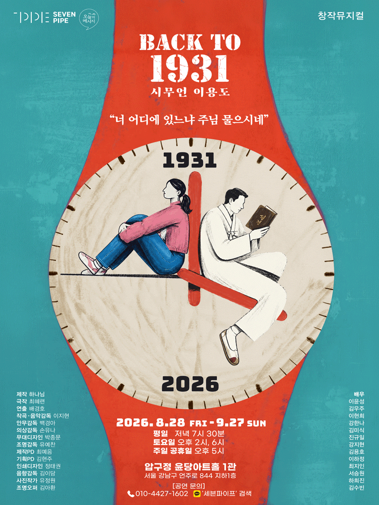 BACK TO 1931: 시무언 이용도 포스터