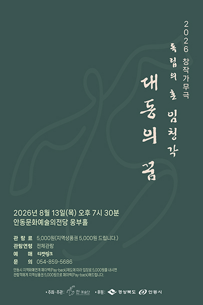 독립의혼 임청각: 대동의 꿈 [안동] 포스터
