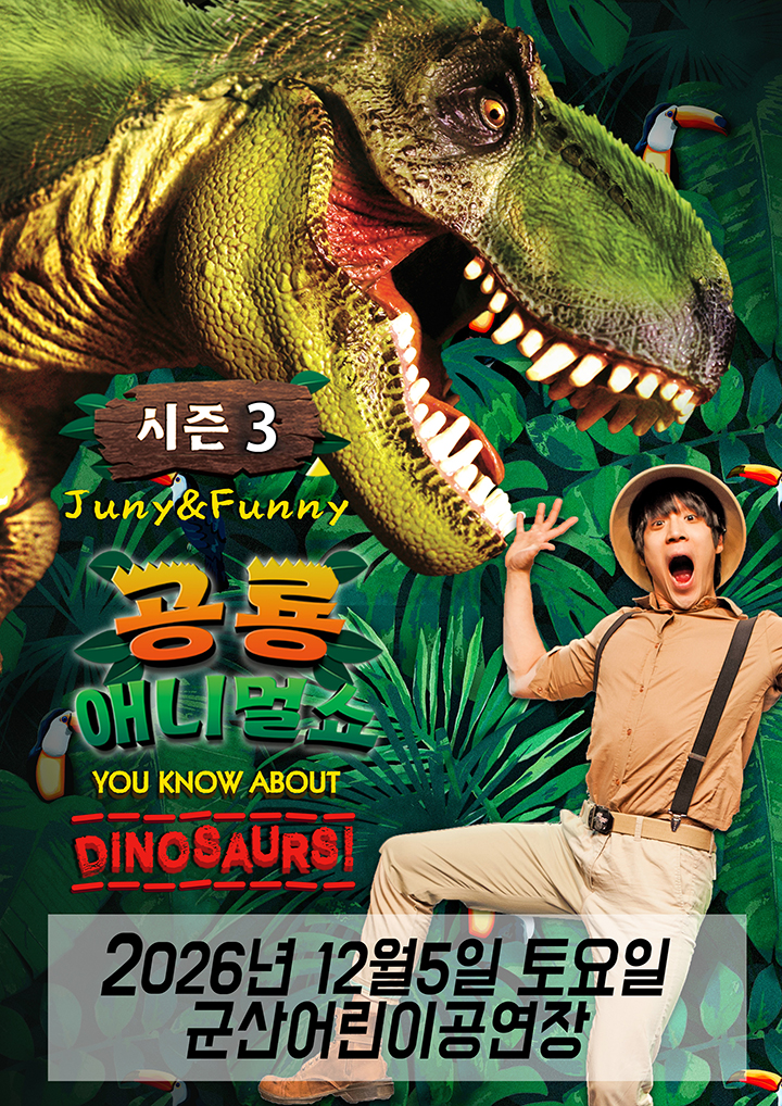 공룡 애니멀 쇼 시즌3 [군산] 포스터