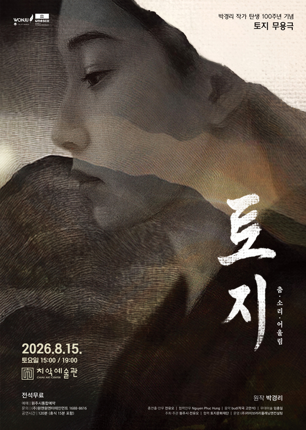 춤.소리.어울림: 토지 [원주] 포스터