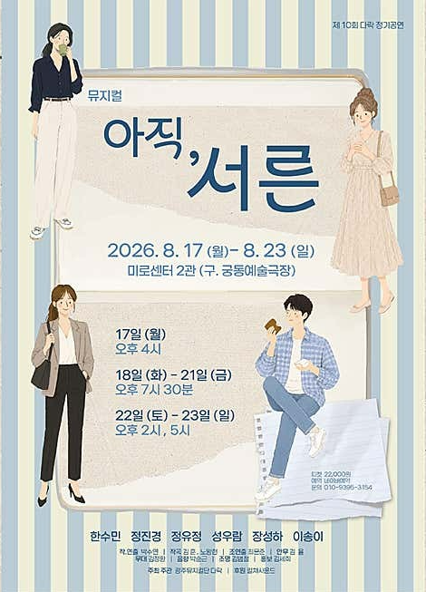 아직, 서른 [광주] 포스터