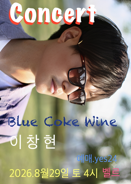 이창현의 블루 코크 와인 콘서트 포스터