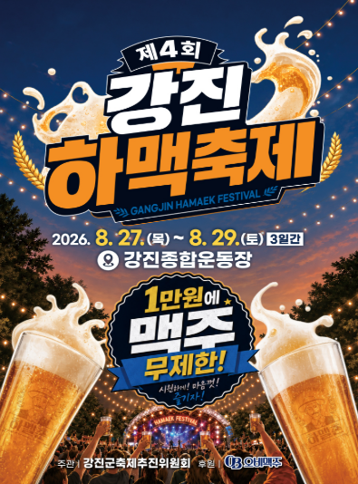 제4회 강진하맥축제 포스터