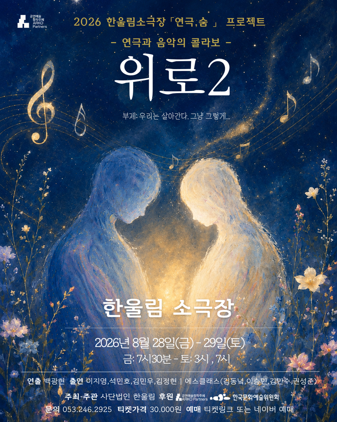 위로2: 우리는 살아간다. 그냥 그렇게... [대구] 포스터