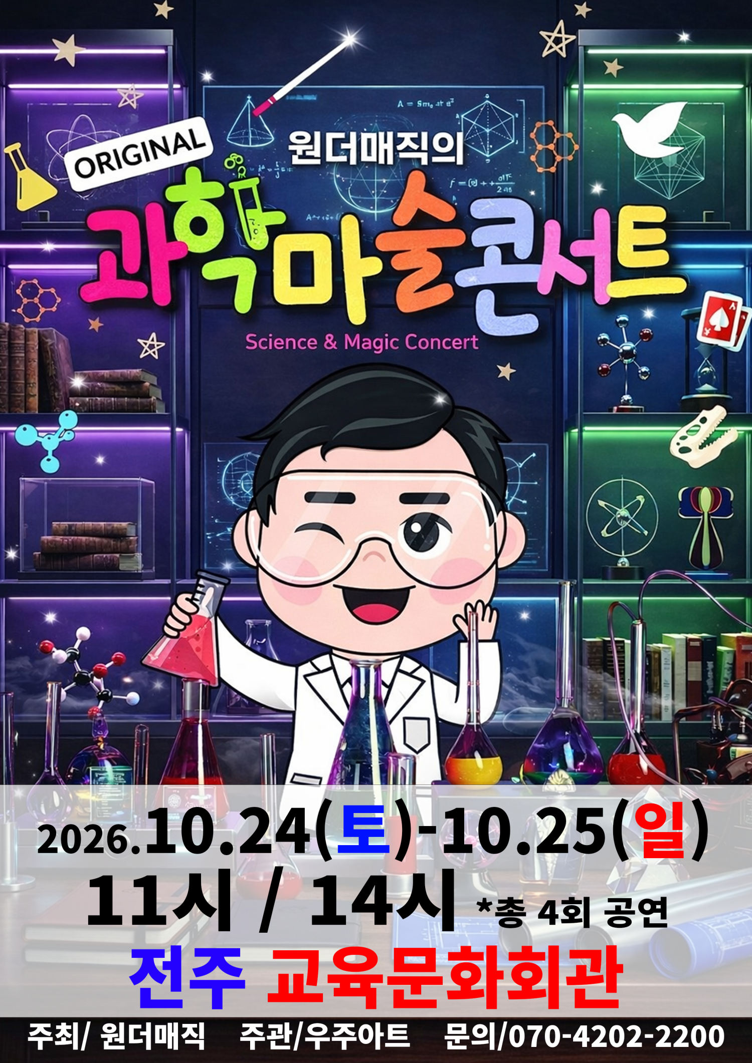 오리지널 과학마술콘서트 시즌1 [전주] 포스터